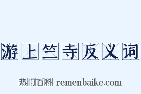 游上竺寺反义词是什么意思的图片
